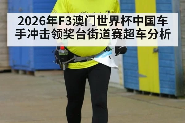 2026年F3澳门世界杯中国车手冲击领奖台街道赛超车分析