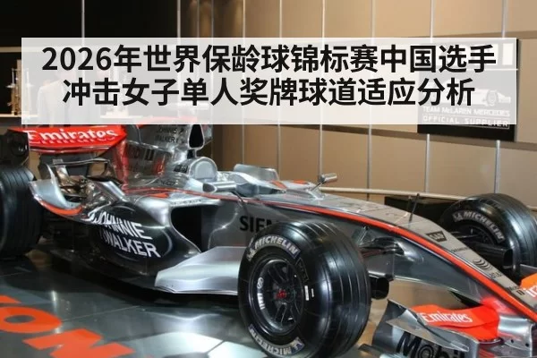 2026年世界保龄球锦标赛中国选手冲击女子单人奖牌球道适应分析