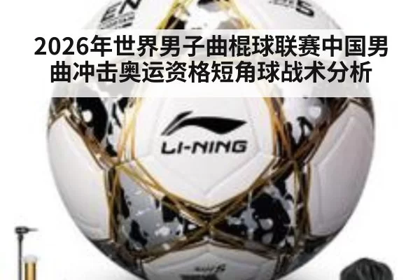 2026年世界男子曲棍球联赛中国男曲冲击奥运资格短角球战术分析