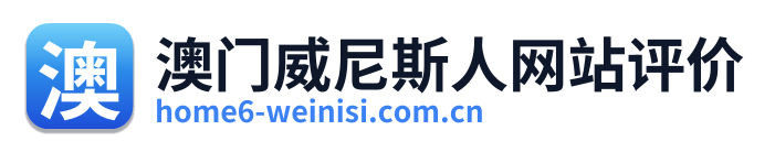 澳门威尼斯人网站评价